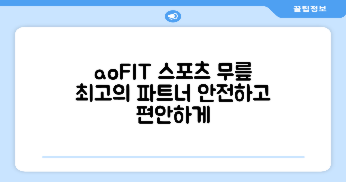 aoFIT 무릎 보호대, 당신의 스포츠 활동을 위한 완벽한 파트너