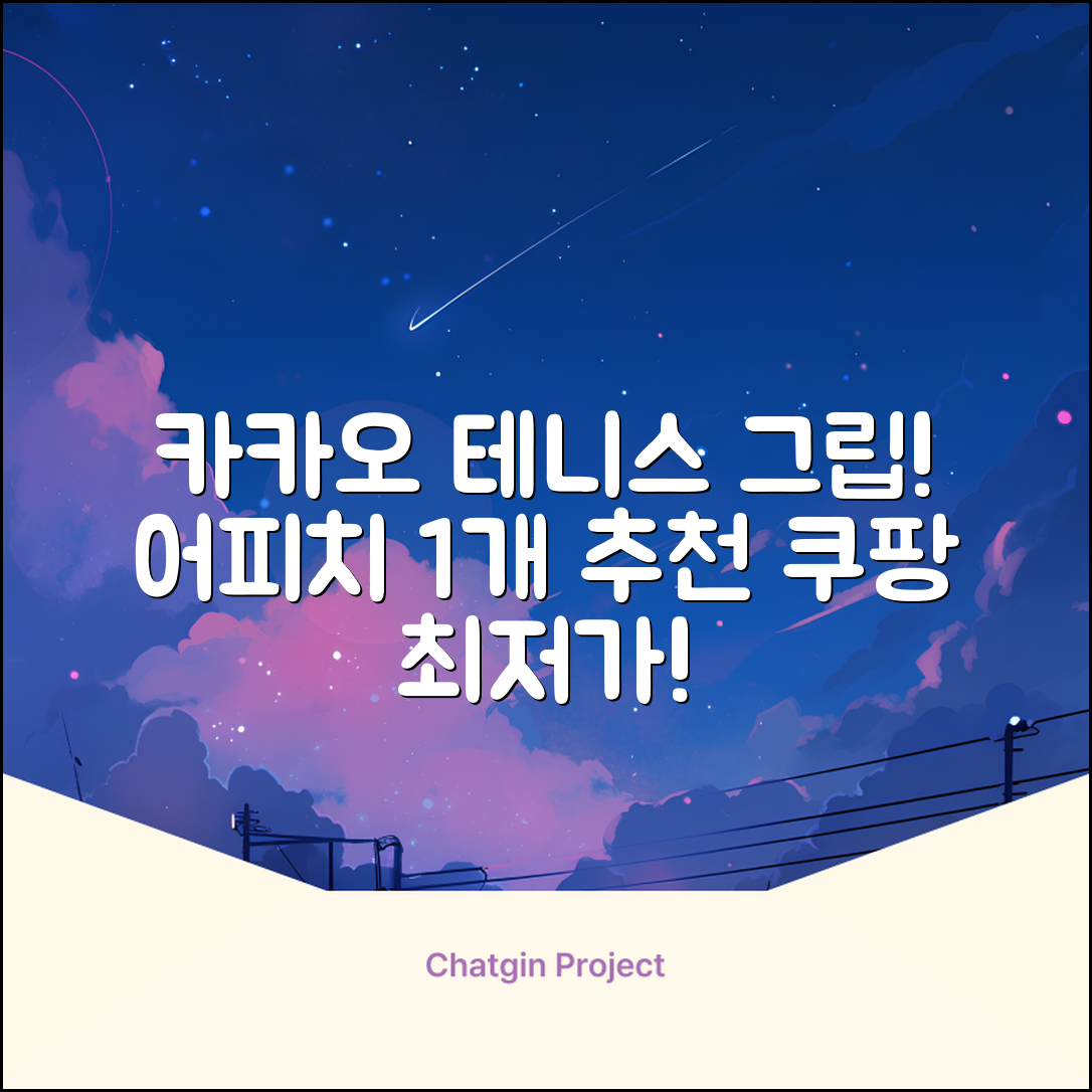카카오프렌즈 세이치즈 테니스 그립 커버, 어피치, 1개 추천 리뷰