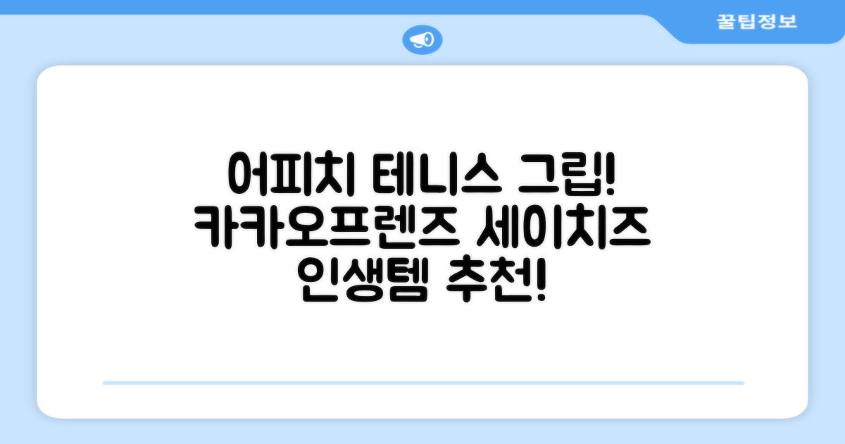 카카오프렌즈 세이치즈 테니스 그립 커버, 어피치, 1개 추천 리뷰