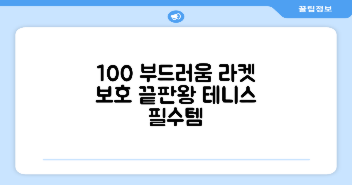 100% 부드러움, 테니스 라켓 보호