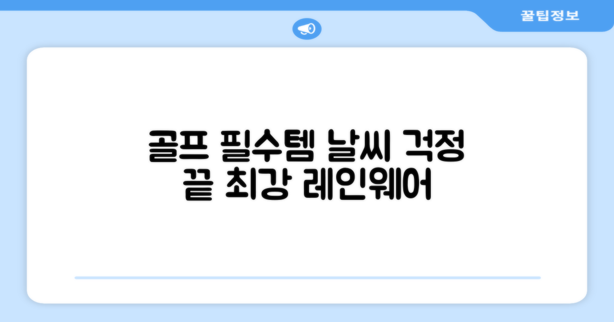 골프 필드 필수템, 레인웨어 추천