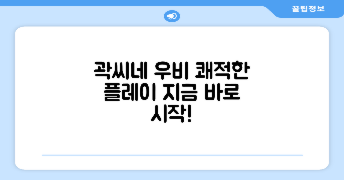 쾌적한 플레이, 곽씨네 우비로 시작