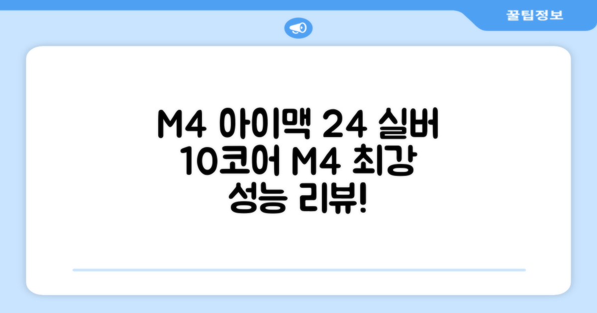 Apple 2024 아이맥 24 M4, 실버, M4 10코어, 10코어 GPU, 16GB, 256GB 추천 리뷰