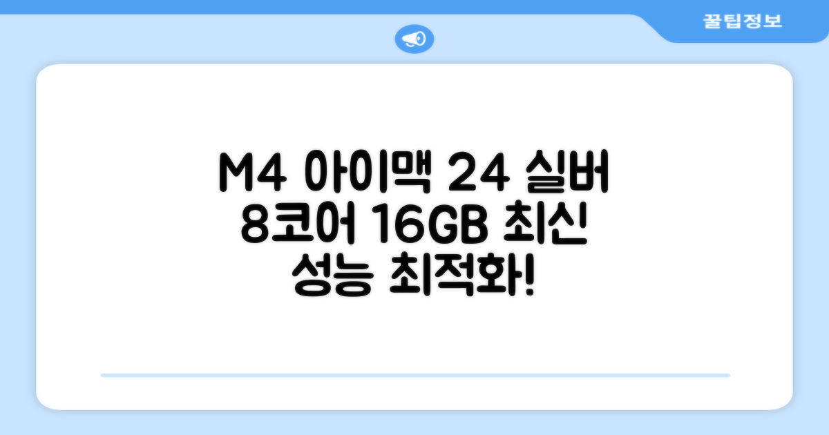 Apple 2024 아이맥 24 M4, 실버, M4 8코어, 8코어 GPU, 16GB, 256GB 추천 리뷰