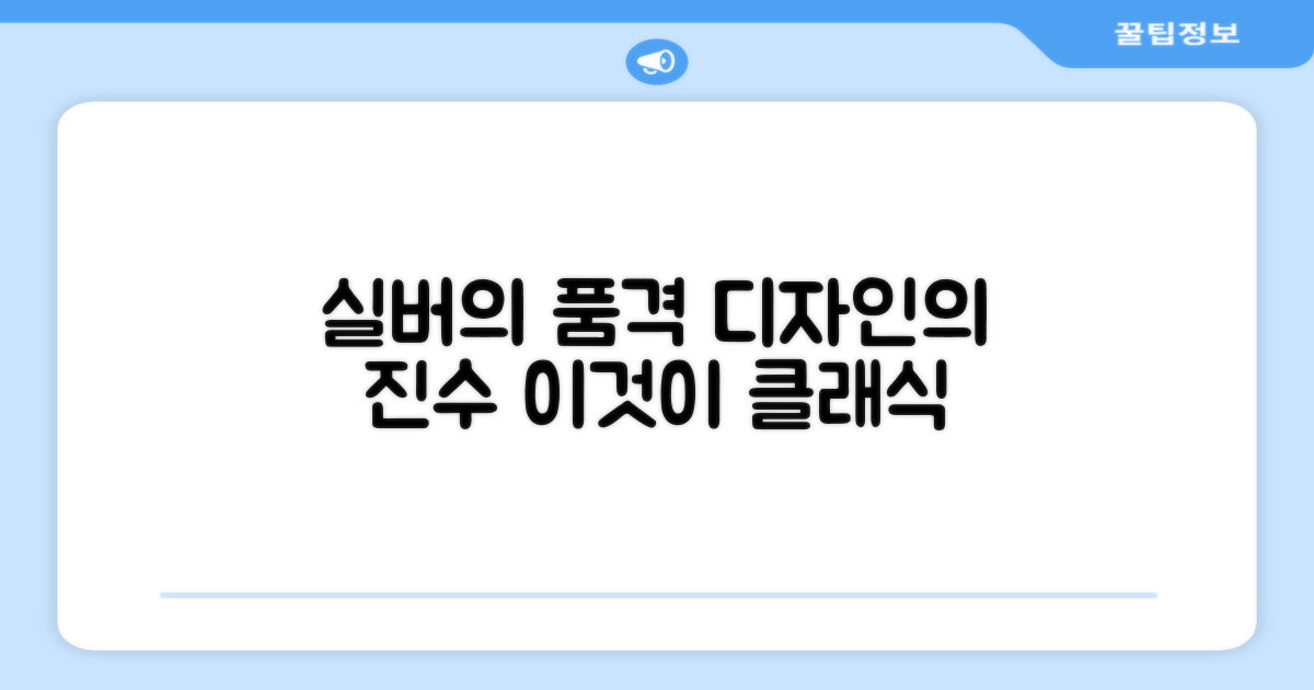 실버 디자인의 품격