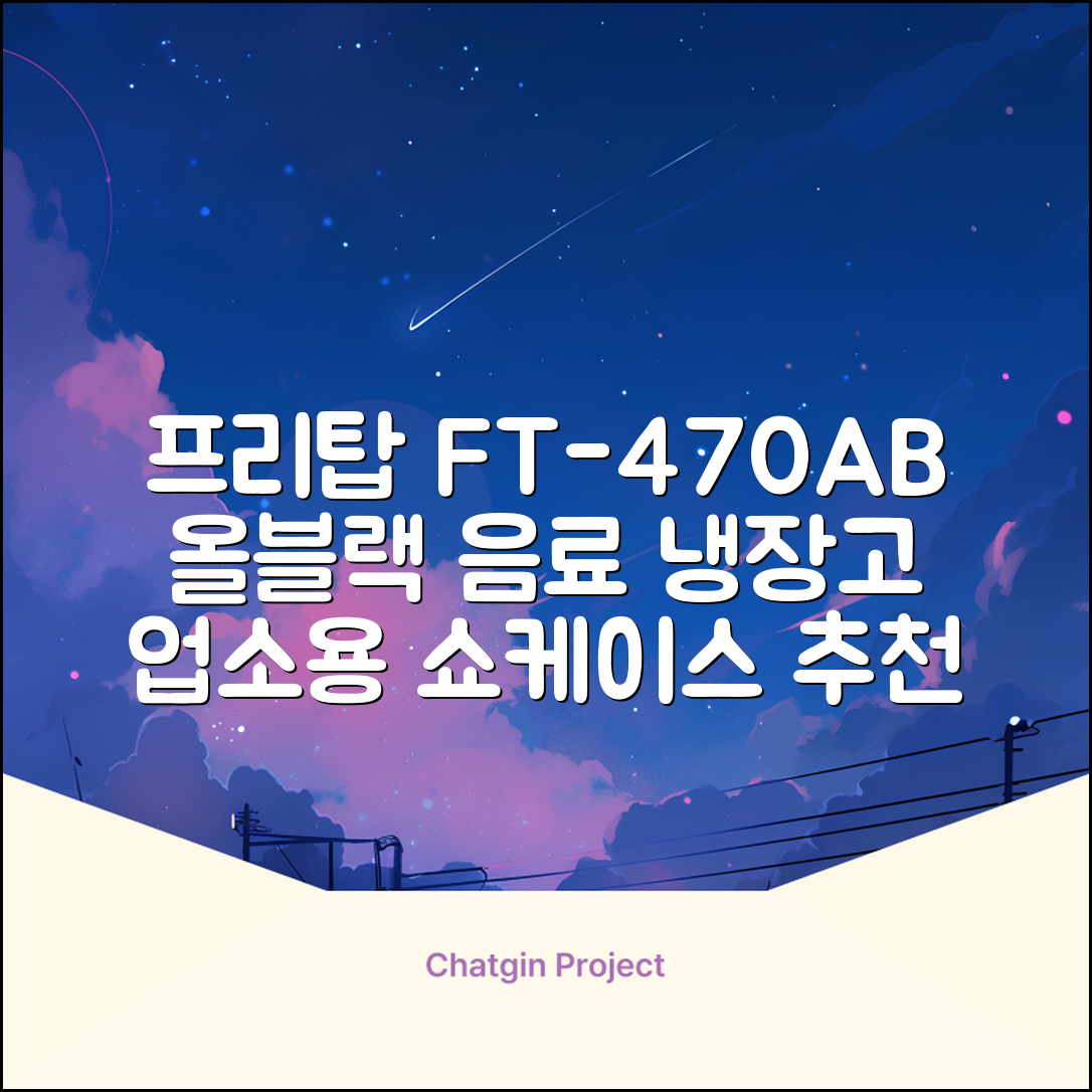 프리탑 FT-470AB 올블랙 음료수 냉장고 수직형 음료 쇼케이스 업소용 주류, 무료배송지역 추천 리뷰