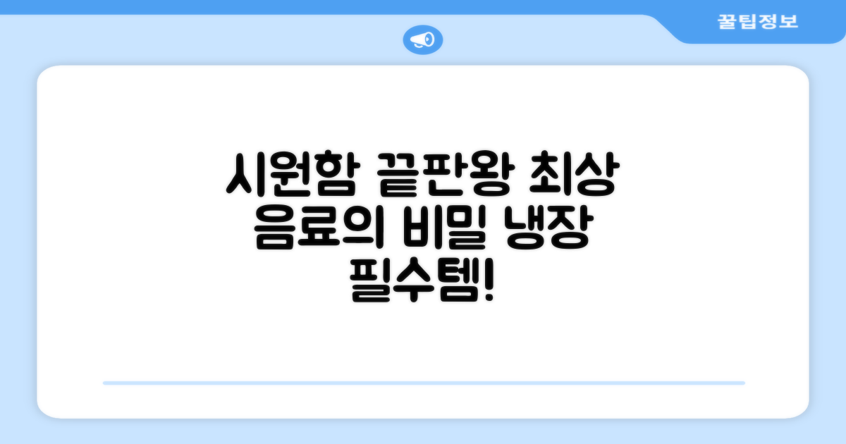 효율적인 냉장, 최상의 음료