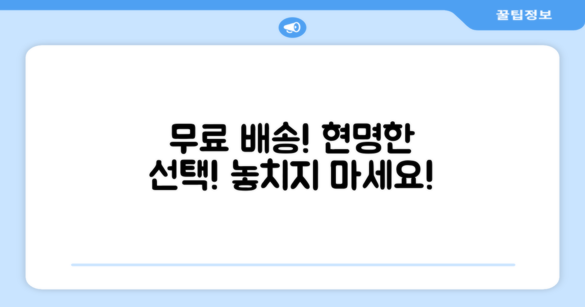 무료배송, 현명한 선택