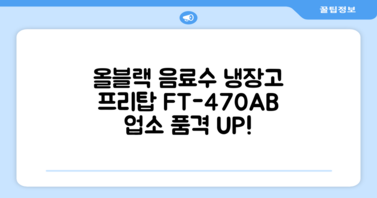 프리탑 FT-470AB 올블랙 음료수 냉장고, 업소의 품격을 높이다