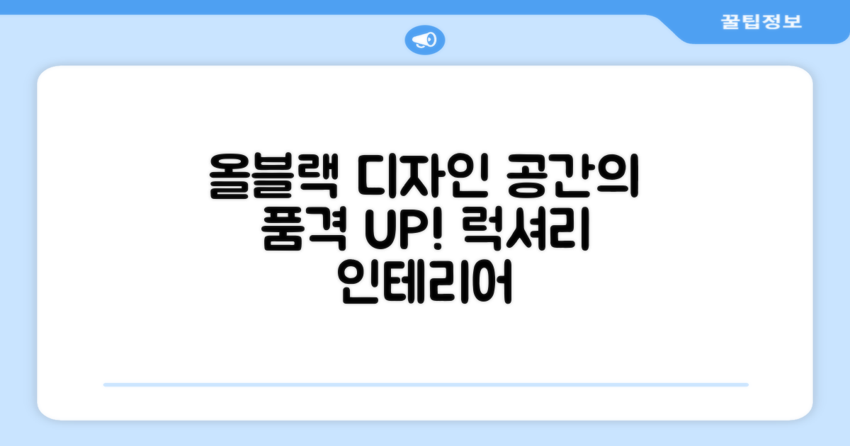 올블랙 디자인, 공간의 품격