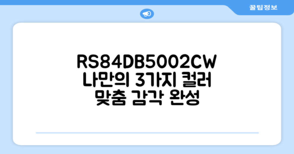 RS84DB5002CW, 3가지 맞춤 색상