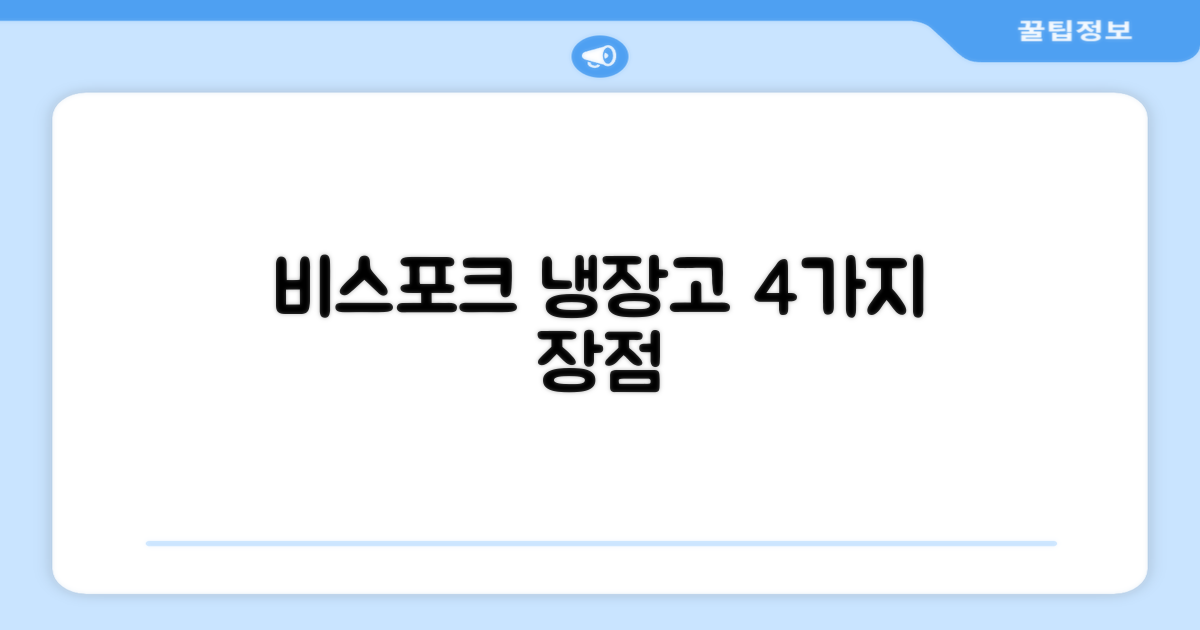 비스포크 냉장고, 4가지 장점