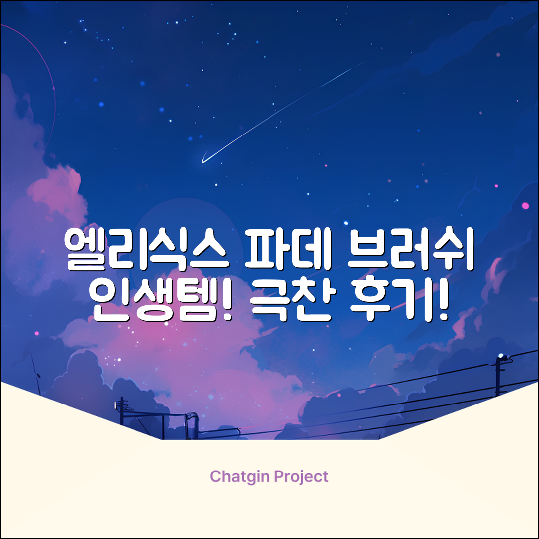 엘리식스 파운데이션 브러쉬, 혼합 색상, 1개 추천 리뷰