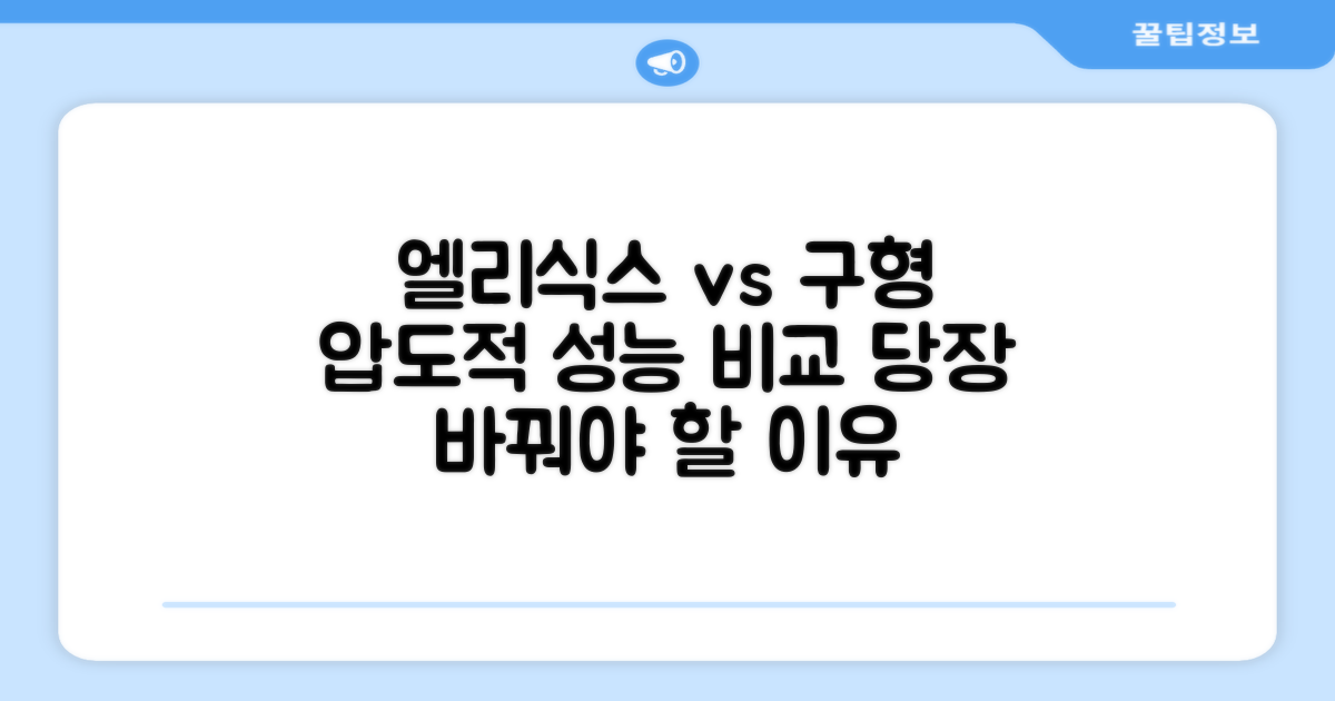 엘리식스, 오래된 브러시와 비교