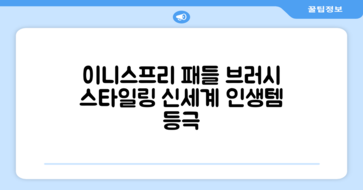 이니스프리 패들 헤어 브러시: 스타일링의 새로운 기준