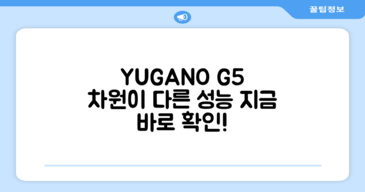 YUGAO G5, 무엇이 특별한가?