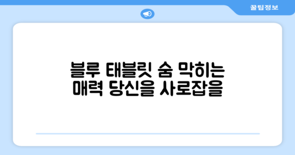 블루 태블릿, 어떤 매력이?