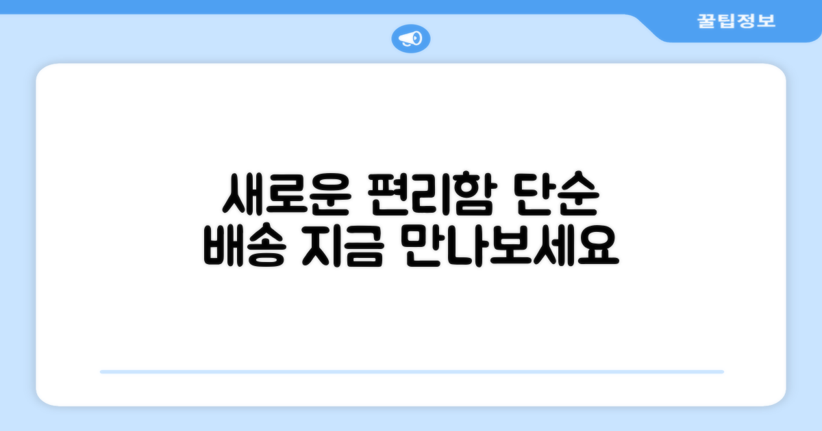 단순배송, 새로운 편리함