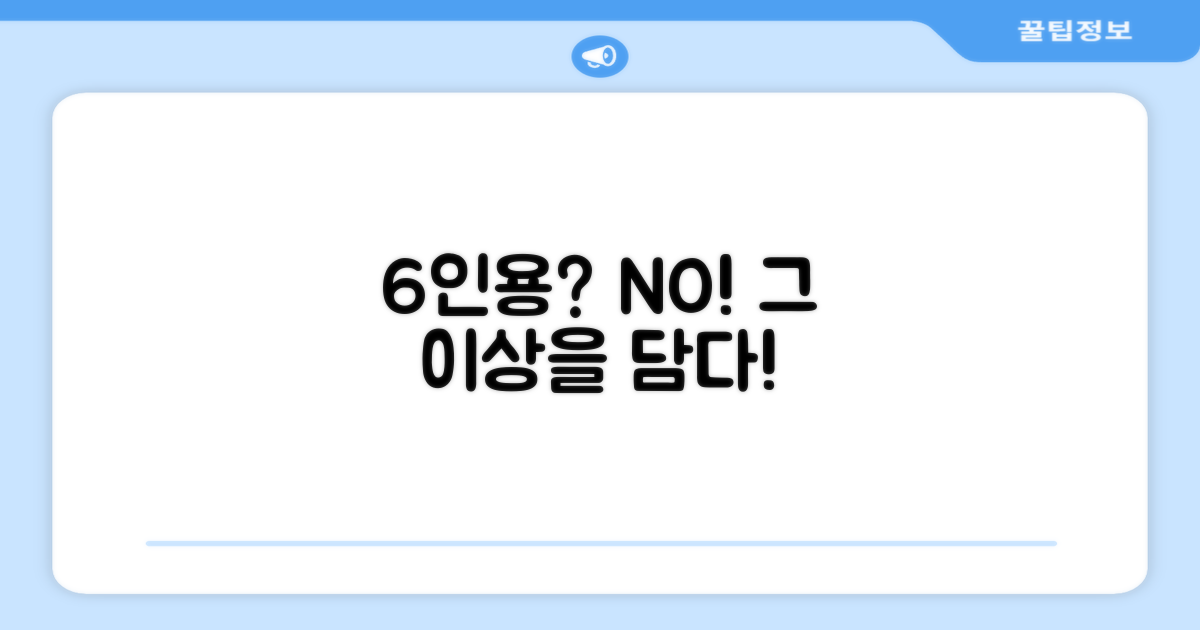 6인용, 그 이상을 담다