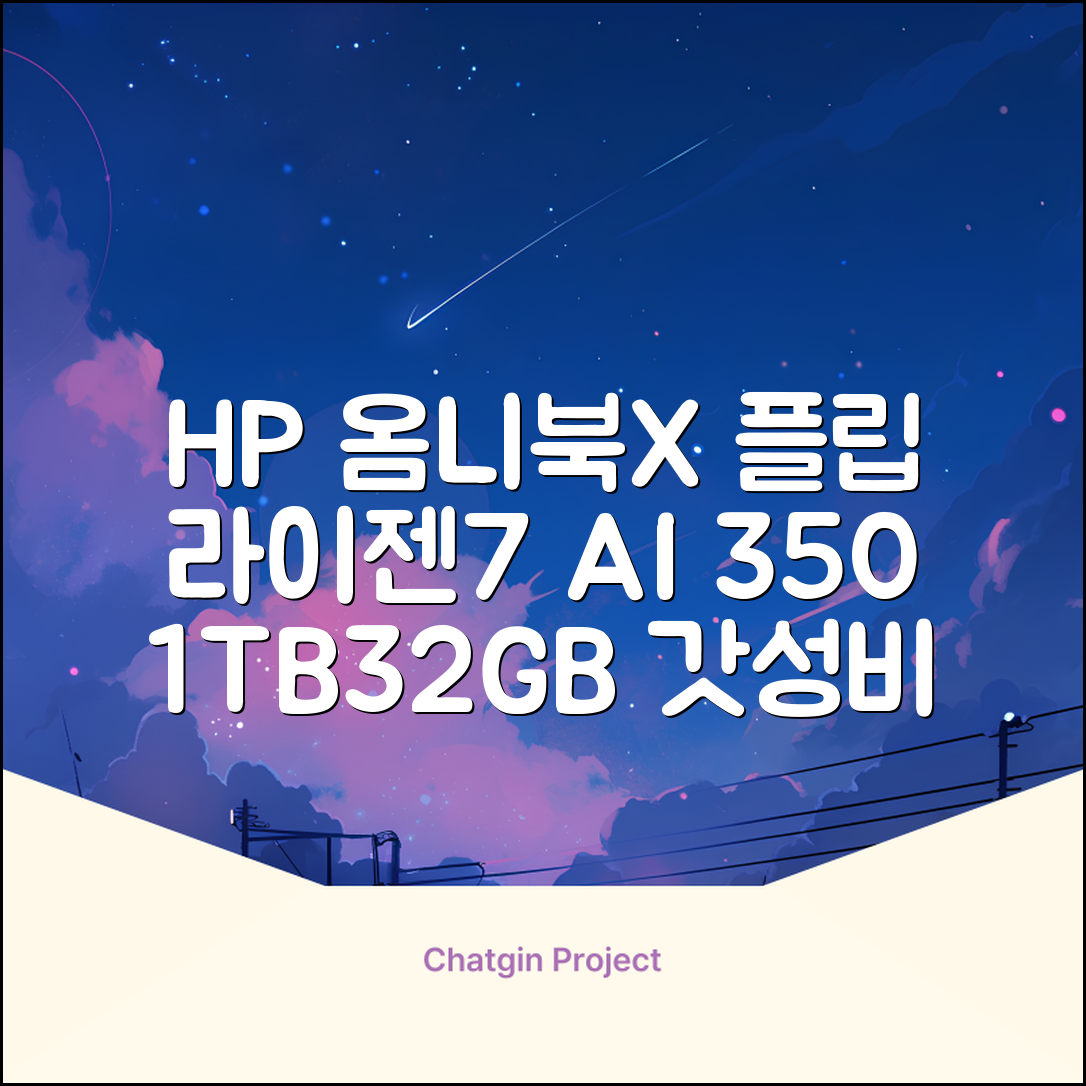 HP 2025 옴니북 X 플립 14 OLED 라이젠7 AI 350 크라켄포인트, Glacier silver, 1TB, 32GB, WIN11 Home, 14-fk0020AU 추천 리뷰
