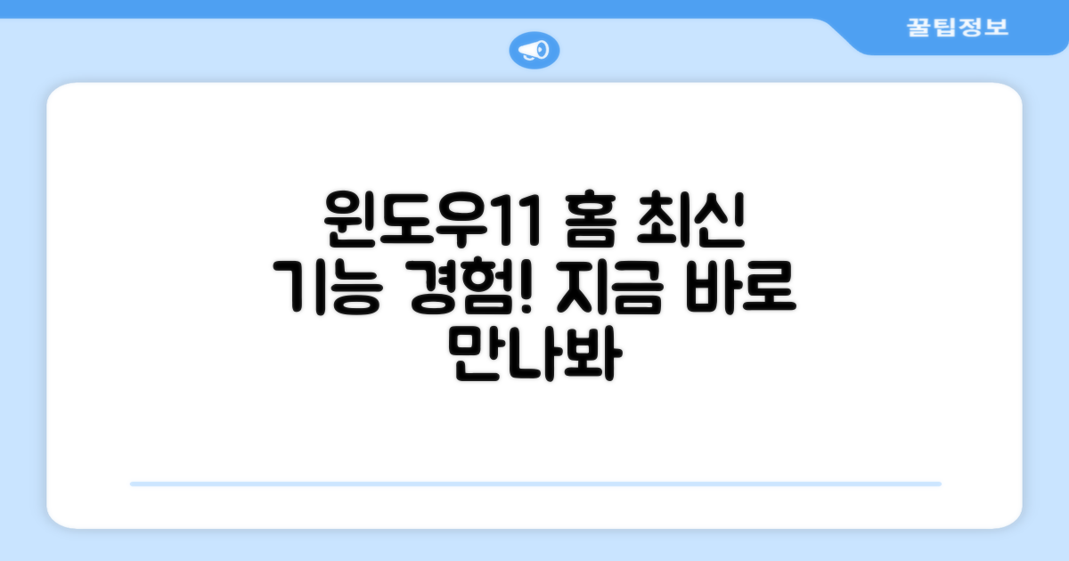 윈도우11 홈 탑재, 최신 기능 경험