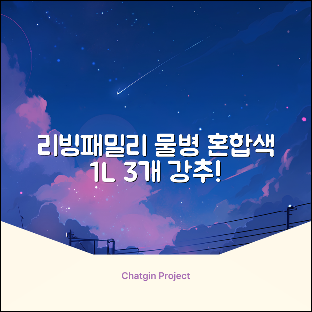 리빙패밀리 물병, 혼합색상, 1L, 3개 추천 리뷰