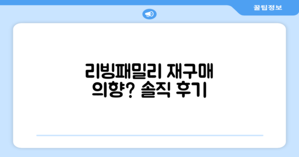 리빙패밀리, 재구매 의향은?