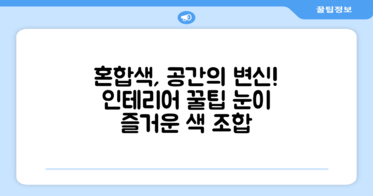 혼합색상, 인테리어 효과는?
