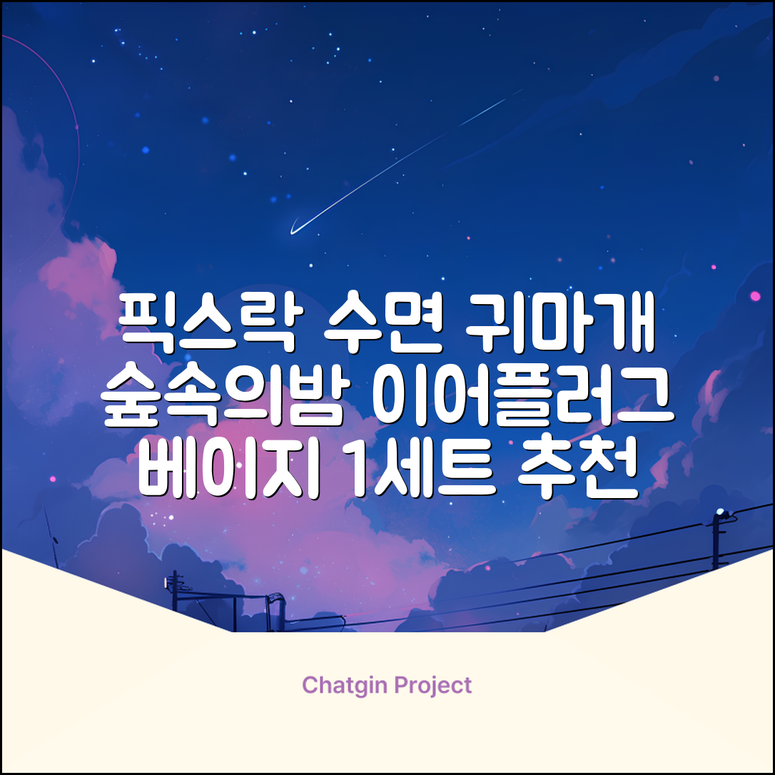 픽스락 소음 차단 실리콘 수면 귀마개 숲속의밤 이어플러그, 1세트, 베이지 추천 리뷰