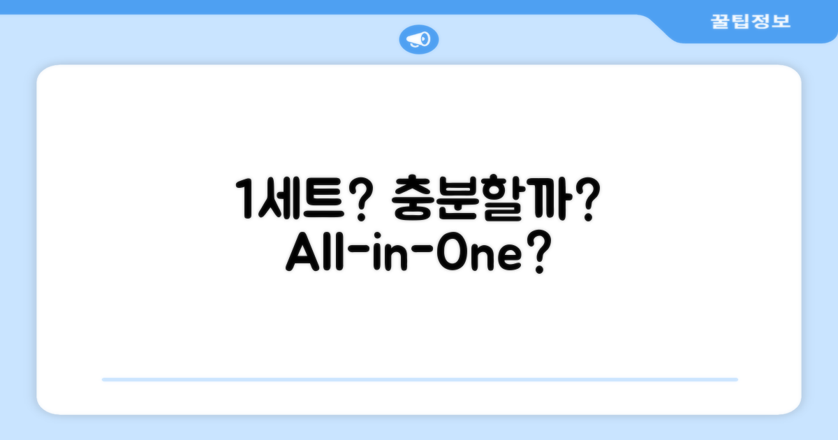 1세트로 충분할까?