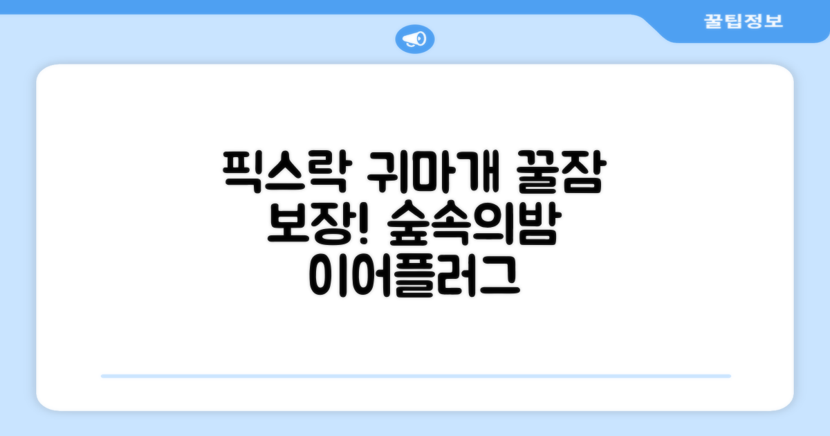 픽스락 소음 차단 실리콘 수면 귀마개 숲속의밤 이어플러그, 1세트, 베이지 추천 리뷰