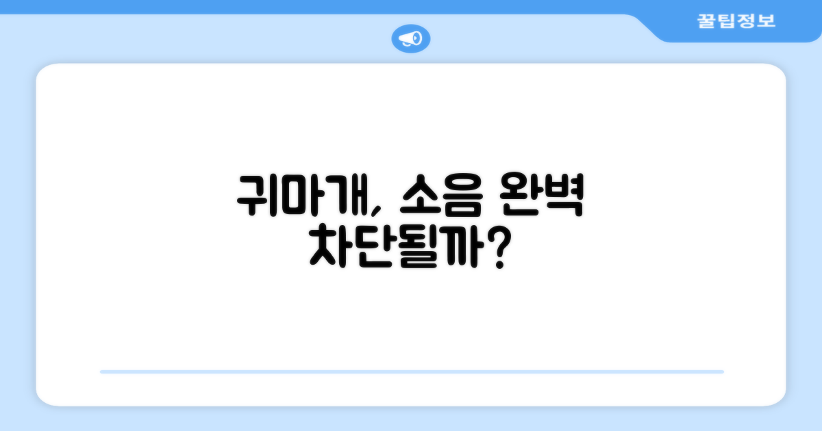 이 귀마개, 정말 소음 차단될까?