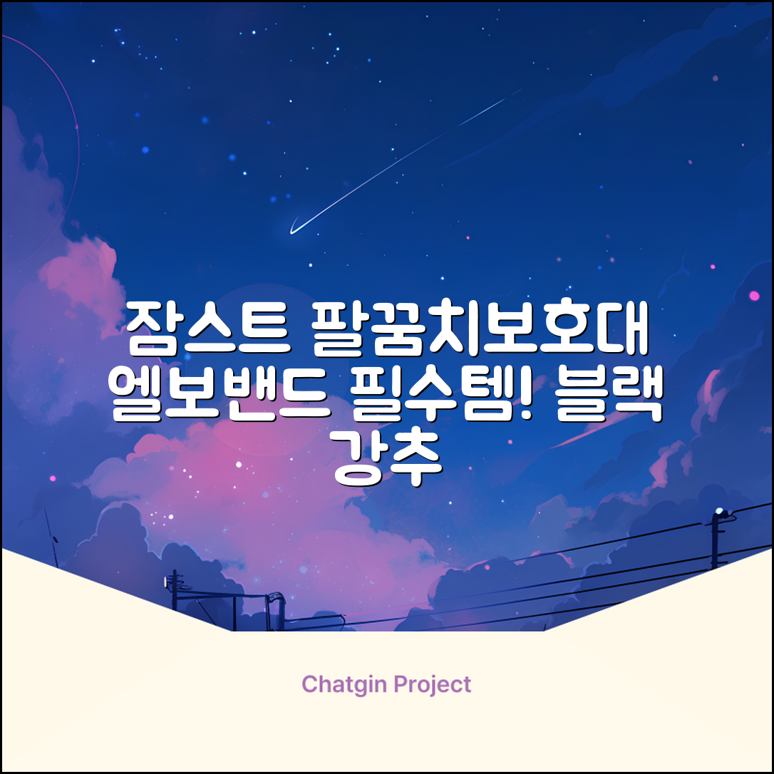 잠스트 엘보밴드 팔꿈치보호대, 1개, 블랙 추천 리뷰