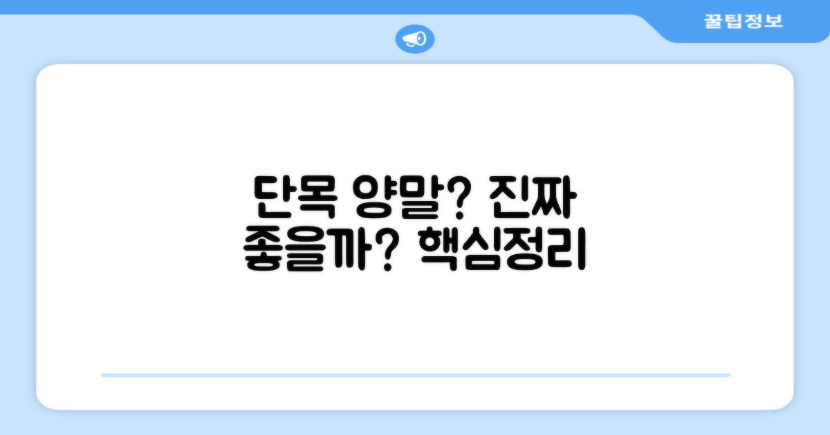 단목 양말, 최적의 선택일까?