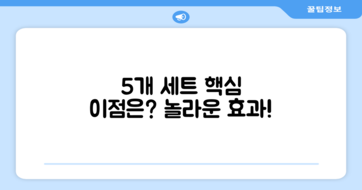 5개 세트, 이점이 뭘까?
