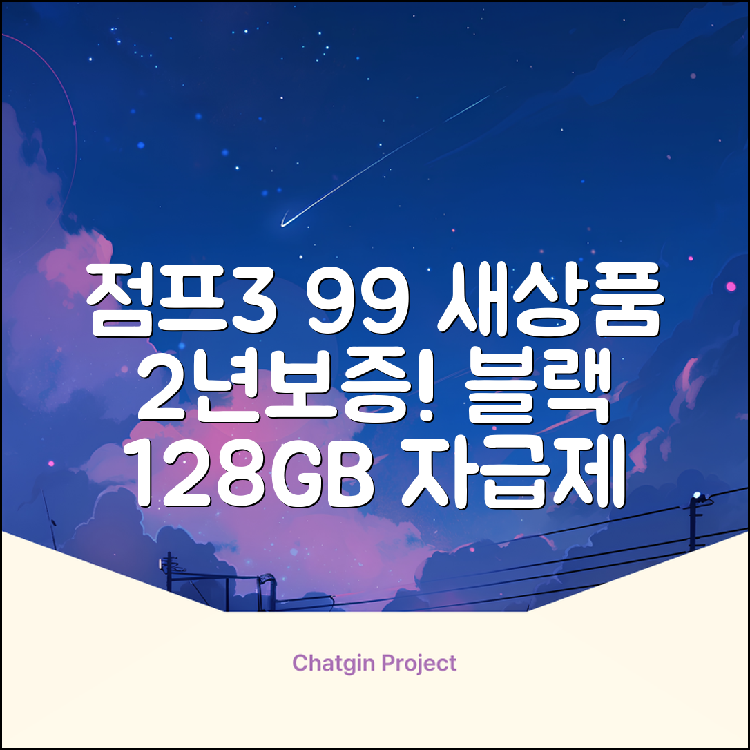 삼성전자 갤럭시 점프3 99% 새상품 모든옵션 2년보증A/S 자급제 공기계, 128GB, 블랙 추천 리뷰