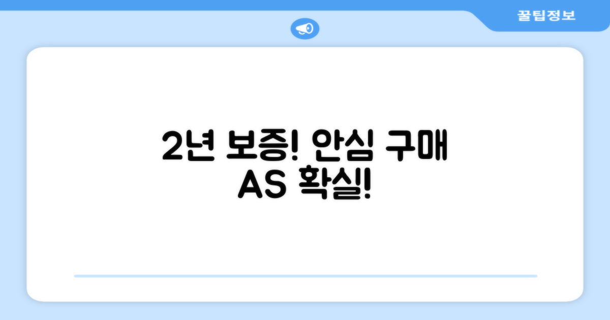 2년 보증 A/S, 안심 구매