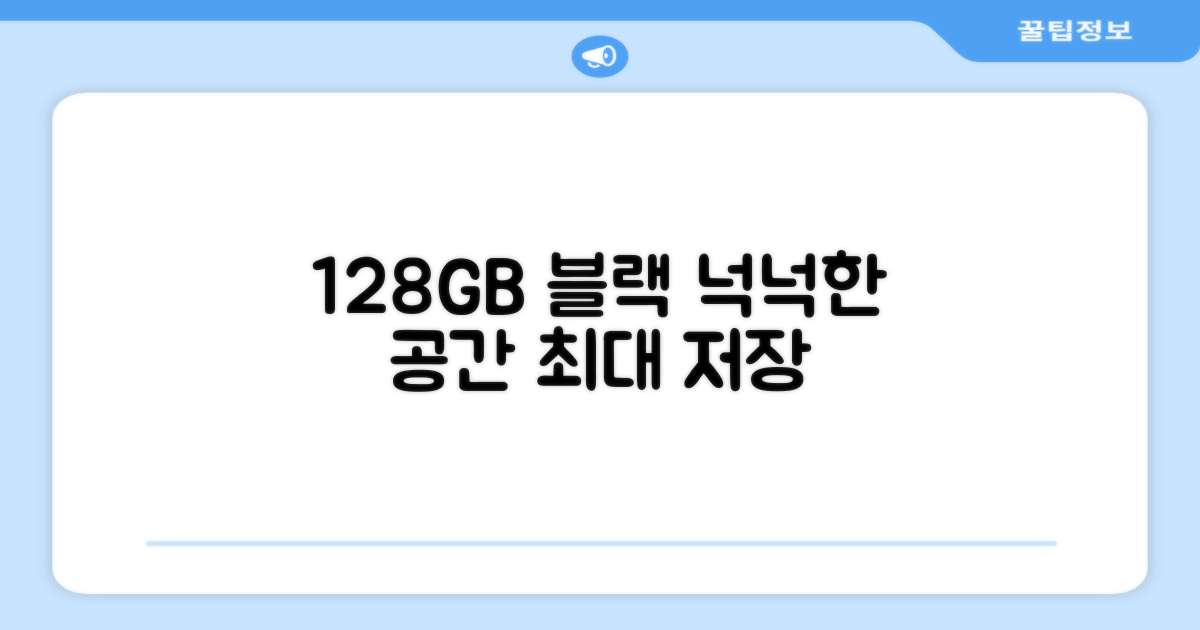 128GB 블랙, 넉넉한 공간