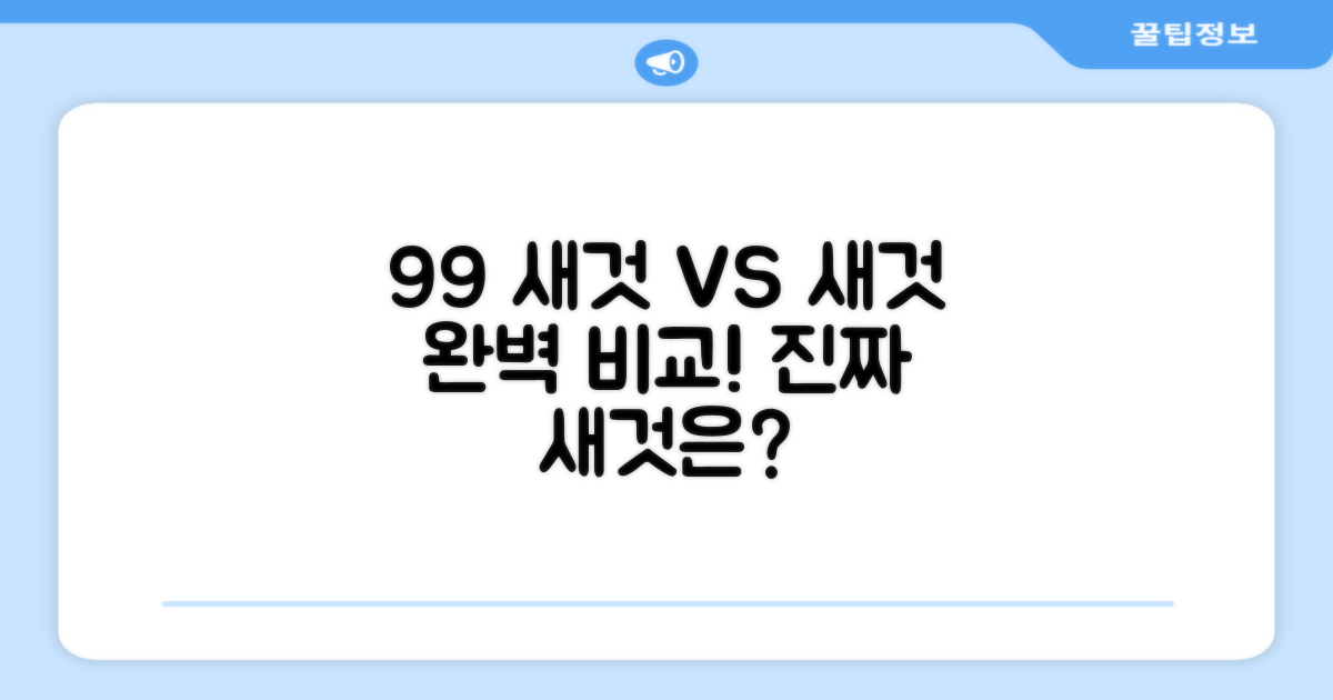 99% 새것 vs 새것 비교