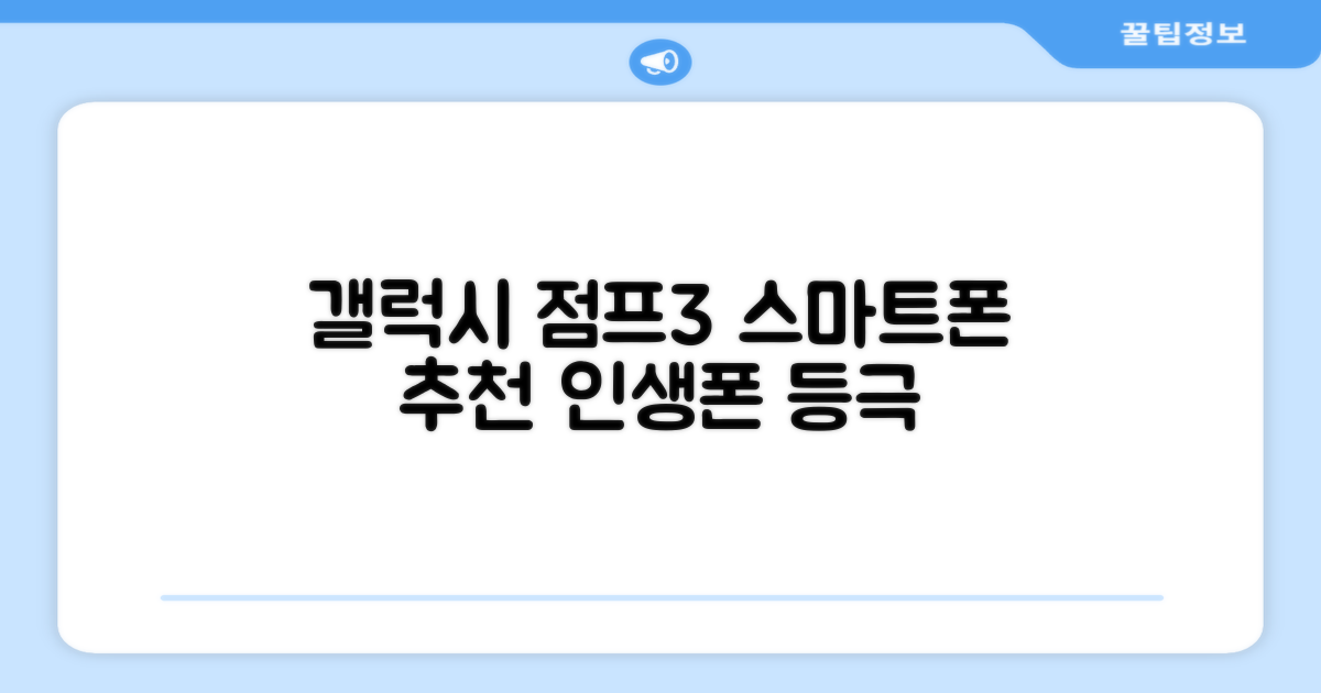 갤럭시 점프3, 스마트폰 추천