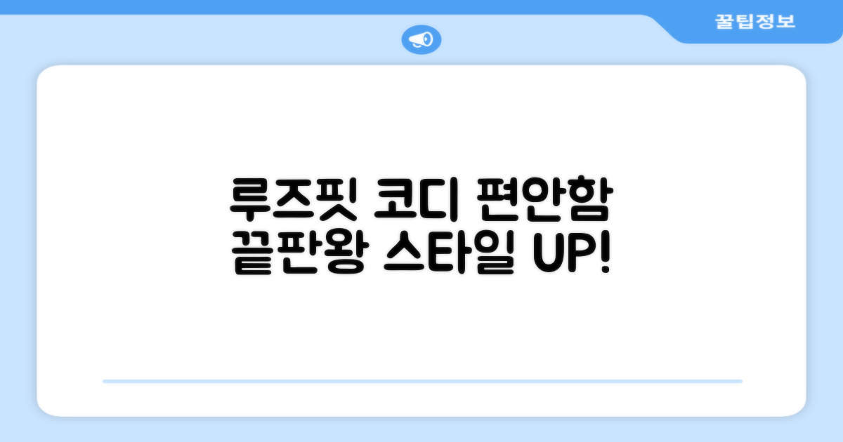 루즈핏으로 편안한 코디