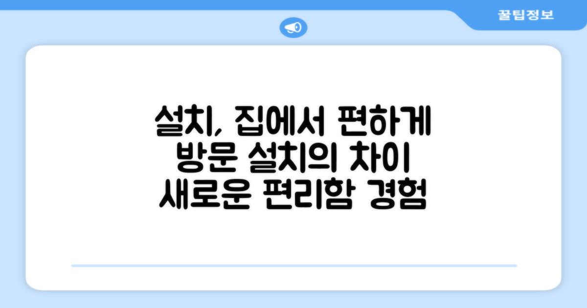 방문 설치, 편리함의 차이