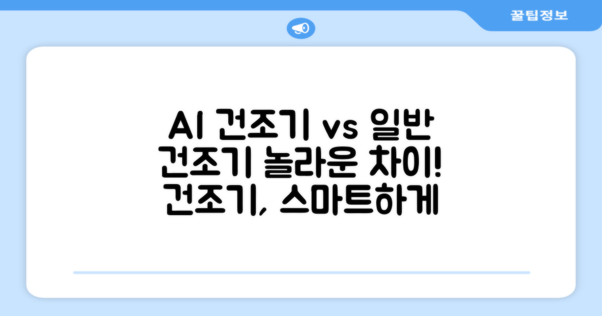 AI 건조기 vs 일반 건조기