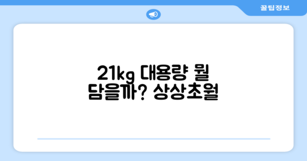 21kg 대용량, 무엇을 담을까?