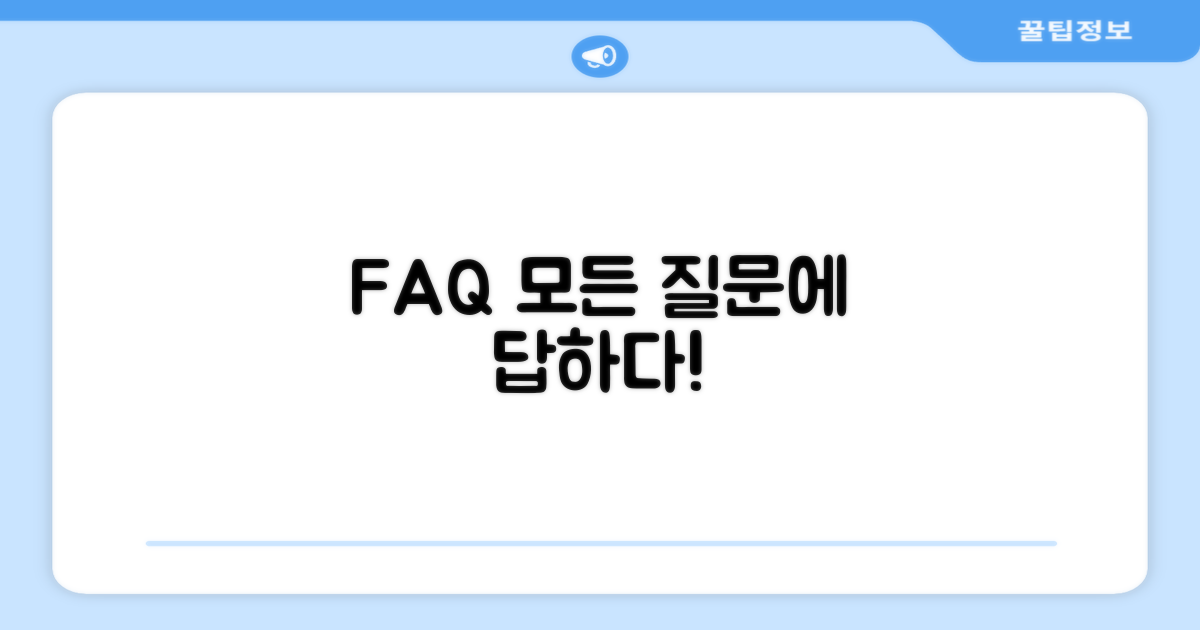 자주 묻는 질문