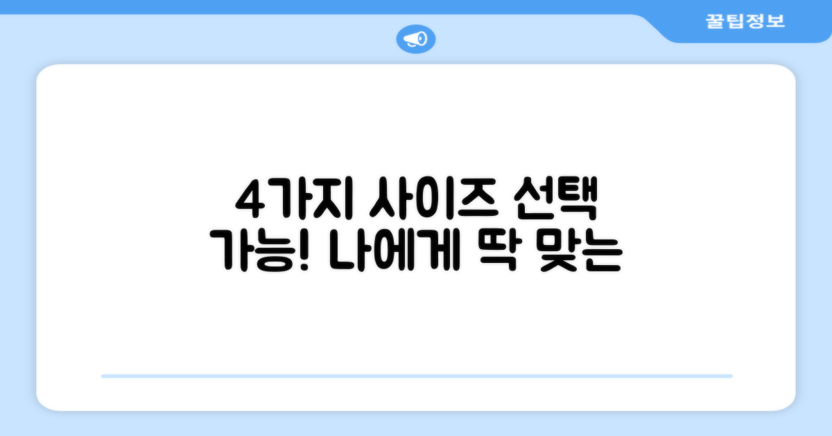 4가지 사이즈 선택