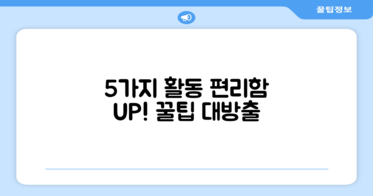 5가지 활동 편의