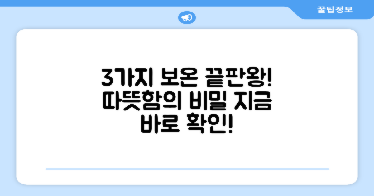 3가지 보온 효과