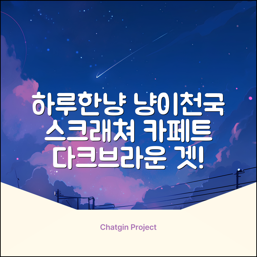 하루한냥 친환경 프리미엄 고양이 스크래쳐 카페트, 다크+브라운, 1개 추천 리뷰