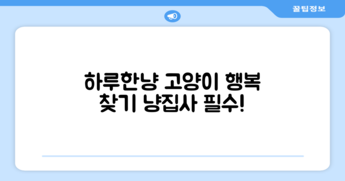 하루한냥, 고양이 행복 찾기